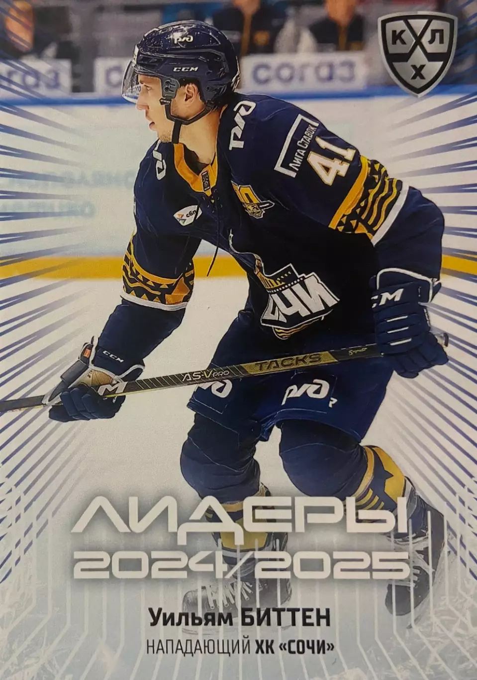 Хоккей. Карточка Уильям Биттен Сочи КХЛ/KHL сезон 2024/25 SeReal