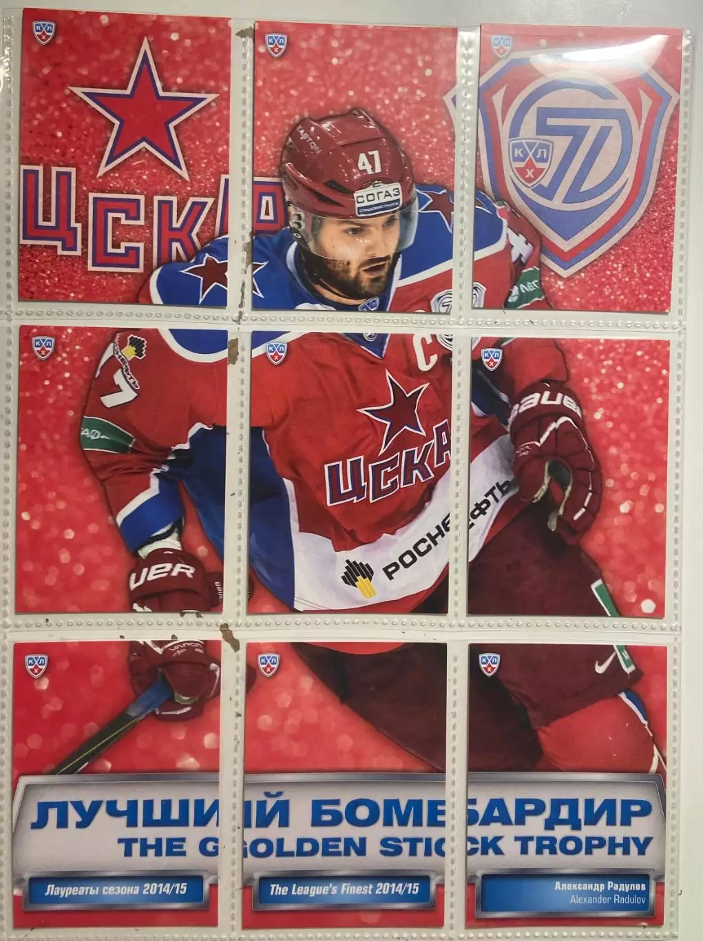 Хоккей. Карточка-пазл Александр Радулов ЦСКА Москва КХЛ/KHL сезон 2014/15 SeReal