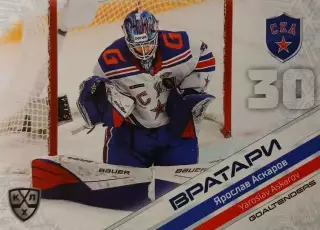 Хоккей Карточка Ярослав Аскаров СКА Санкт-Петербург КХЛ/KHL сезон 2020/21 SeReal