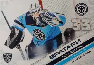 Хоккей. Карточка Антон Красоткин Сибирь Новосибирск КХЛ/KHL сезон 2020/21 SeReal