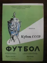 Шинник Ярославль - Локомотив Москва - 1991 Кубок СССР