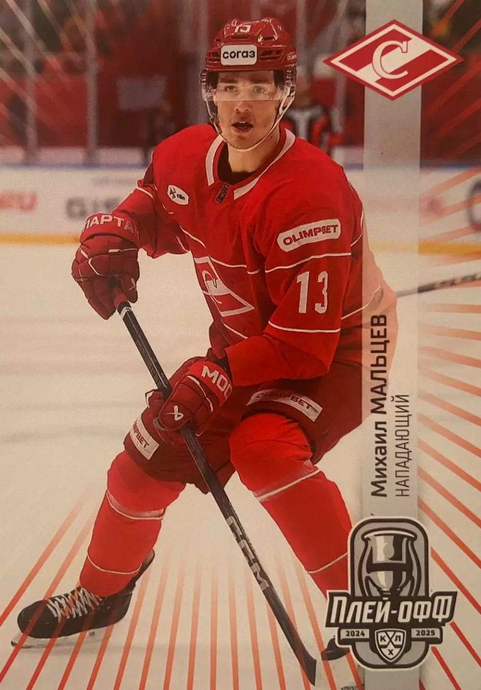 Хоккей. Карточка Михаил Мальцев Спартак Москва КХЛ/KHL сезон 2024/25 SeReal