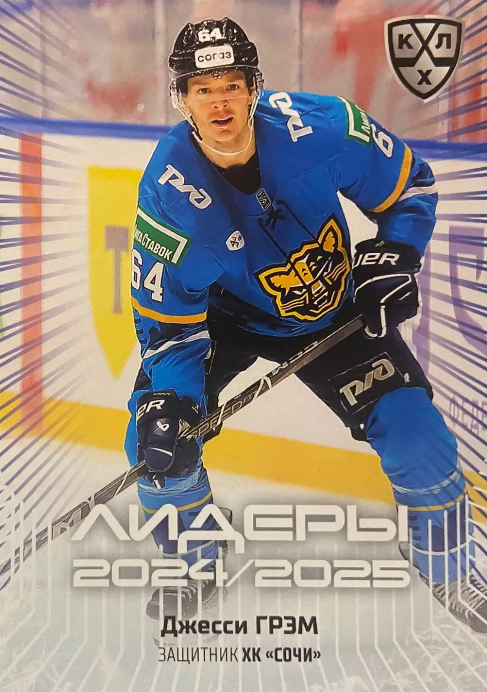 Хоккей. Карточка Джесси Грэм Сочи КХЛ/KHL сезон 2024/25 SeReal