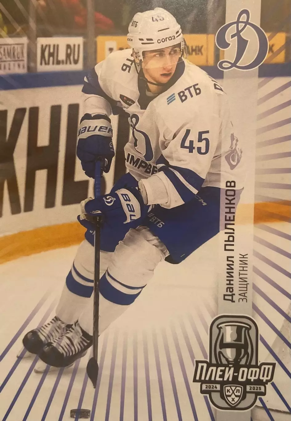 Хоккей. Карточка Даниил Пыленков Динамо Москва КХЛ/KHL сезон 2024/25 SeReal