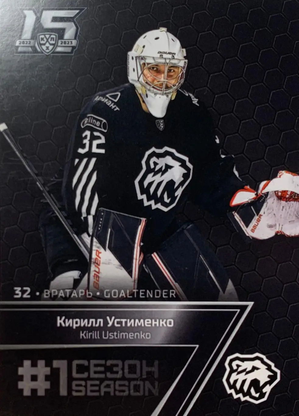 Хоккей. Карточка Кирилл Устименко Трактор Челябинск КХЛ/KHL сезон 2022/23 SeReal