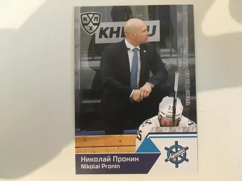 Карточка SeReal КХЛ 2019-2020 Николай Пронин Адмирал Владивосток