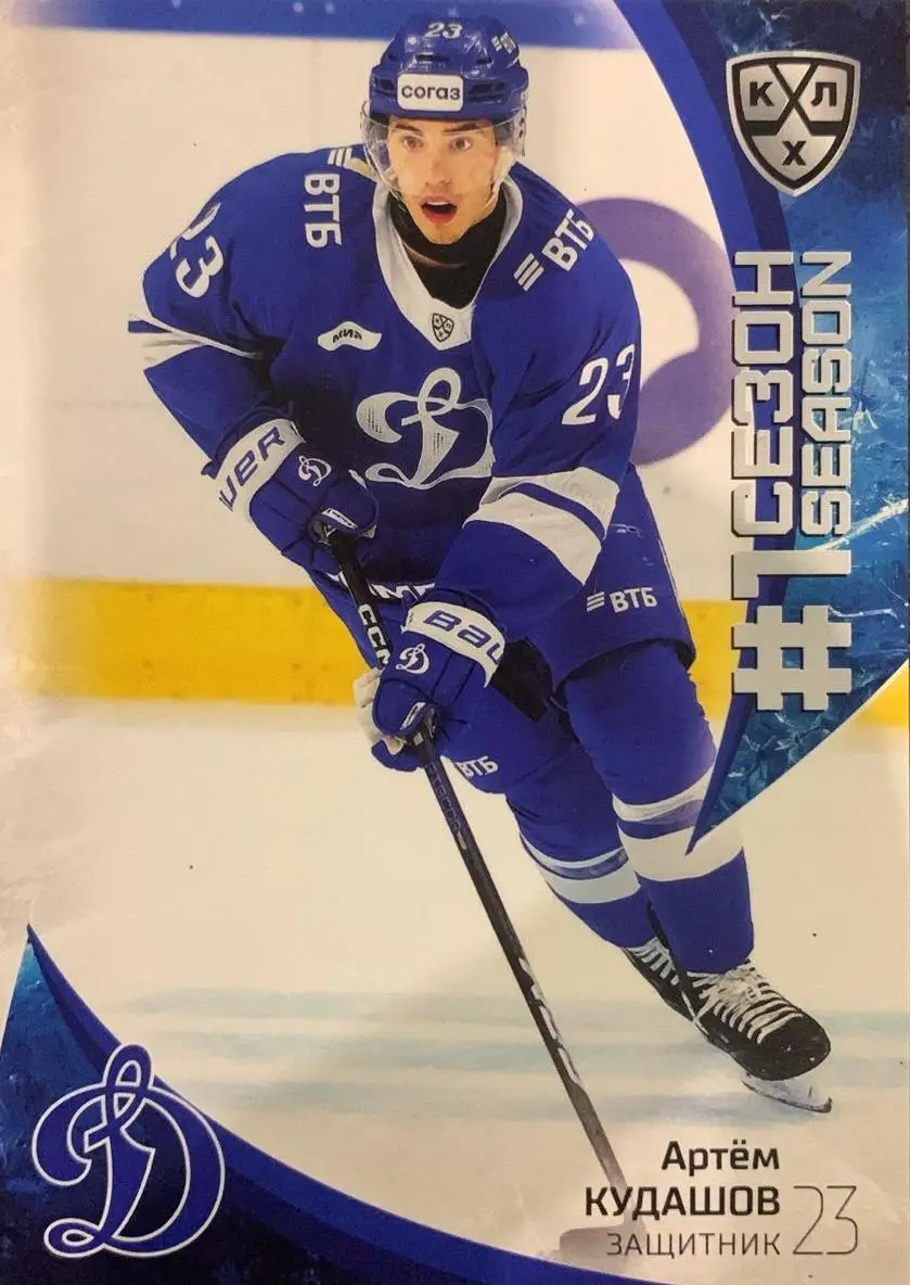 Хоккей. Карточка Артем Кудашов Динамо Москва КХЛ/KHL сезон 2023/24 SeReal