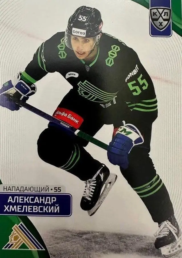 Хоккей. Карточка Александр Хмелевский Салават Юлаев Уфа КХЛ/KHL сезон 2023/24