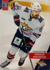 Хоккей Карточка Алексей Маклюков Металлург Магнитогорск КХЛ сезон 2023/24 SeReal