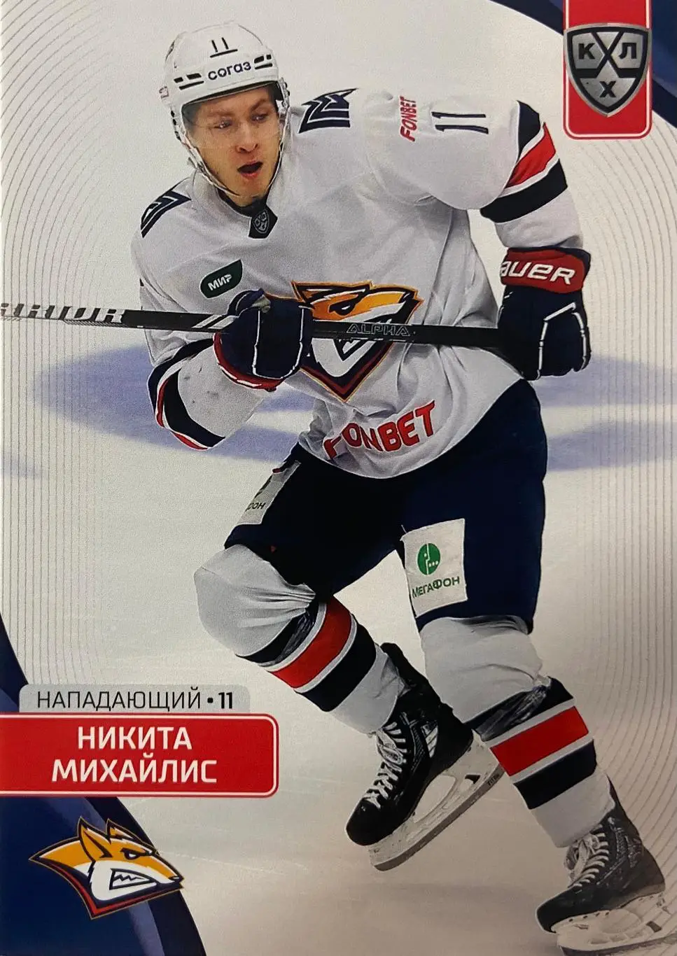 Хоккей. Карточка Никита Михайлис Металлург Магнитогорск КХЛ сезон 2023/24 SeReal