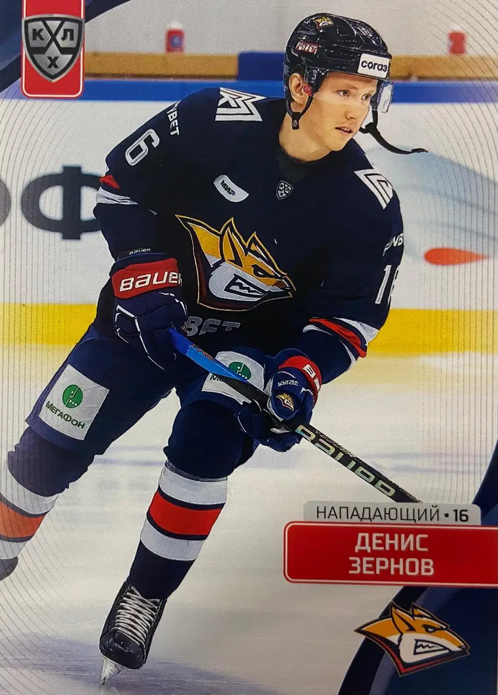 Хоккей. Карточка Денис Зернов Металлург Магнитогорск КХЛ сезон 2023/24 SeReal