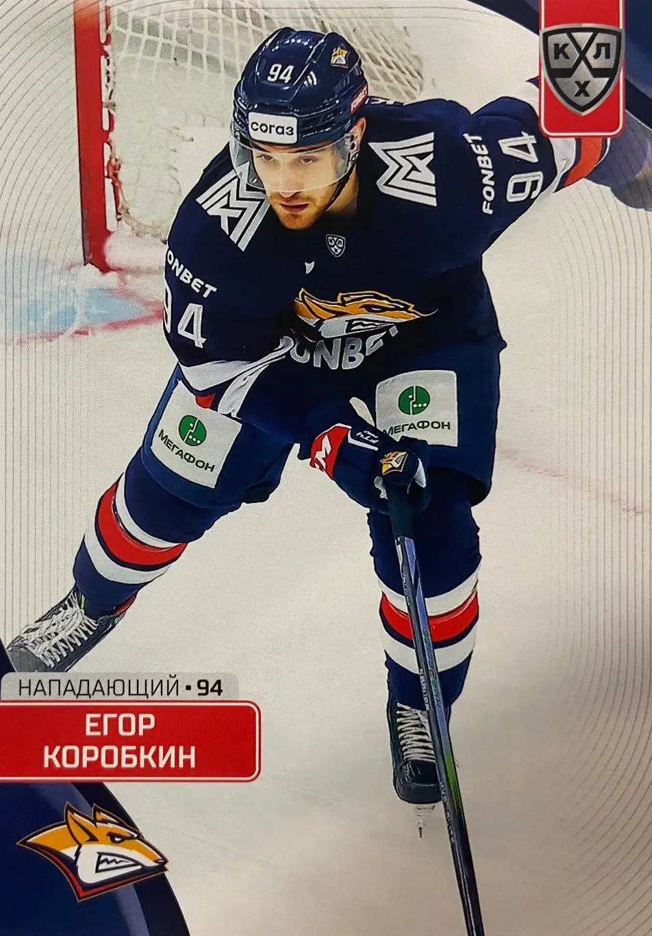 Хоккей. Карточка Егор Коробкин Металлург Магнитогорск КХЛ сезон 2023/24 SeReal