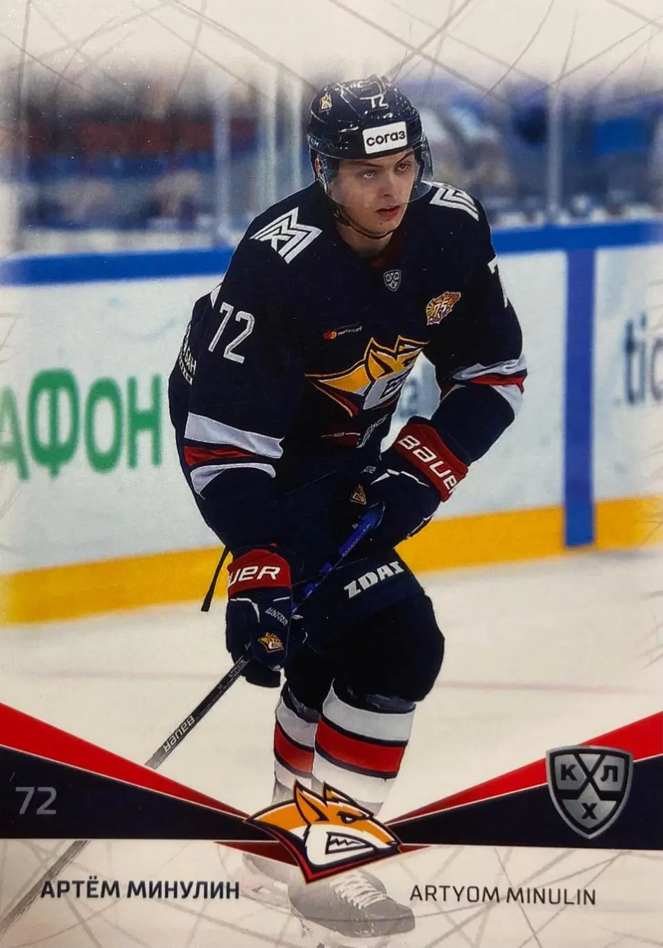 Хоккей. Карточка Артем Минулин Металлург Магнитогорск КХЛ сезон 2021/22 SeReal