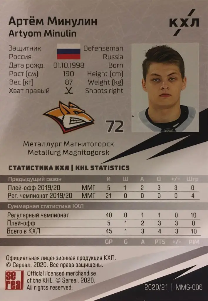 Хоккей. Карточка Артем Минулин Металлург Магнитогорск КХЛ/KHL сезон 2020/21 1