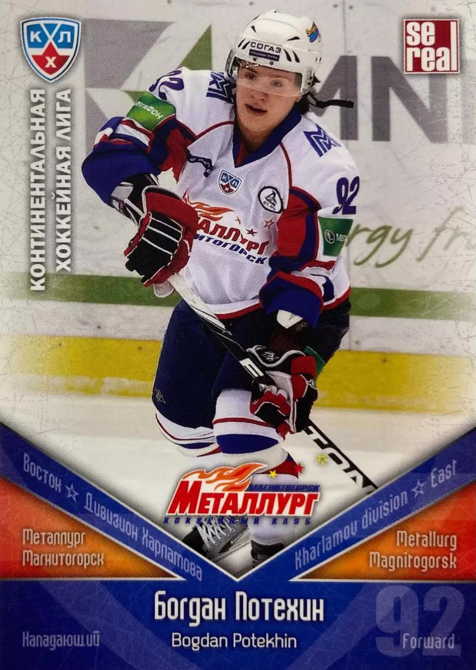 Хоккей. Карточка Богдан Потехин Металлург Магнитогорск КХЛ сезон 2011/12 SeReal