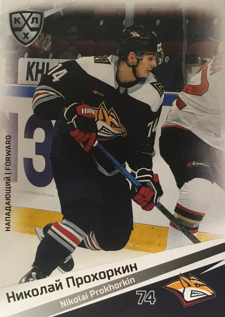 Хоккей. Карточка Николай Прохоркин Металлург Магнитогорск КХЛ/KHL сезон 2020/21