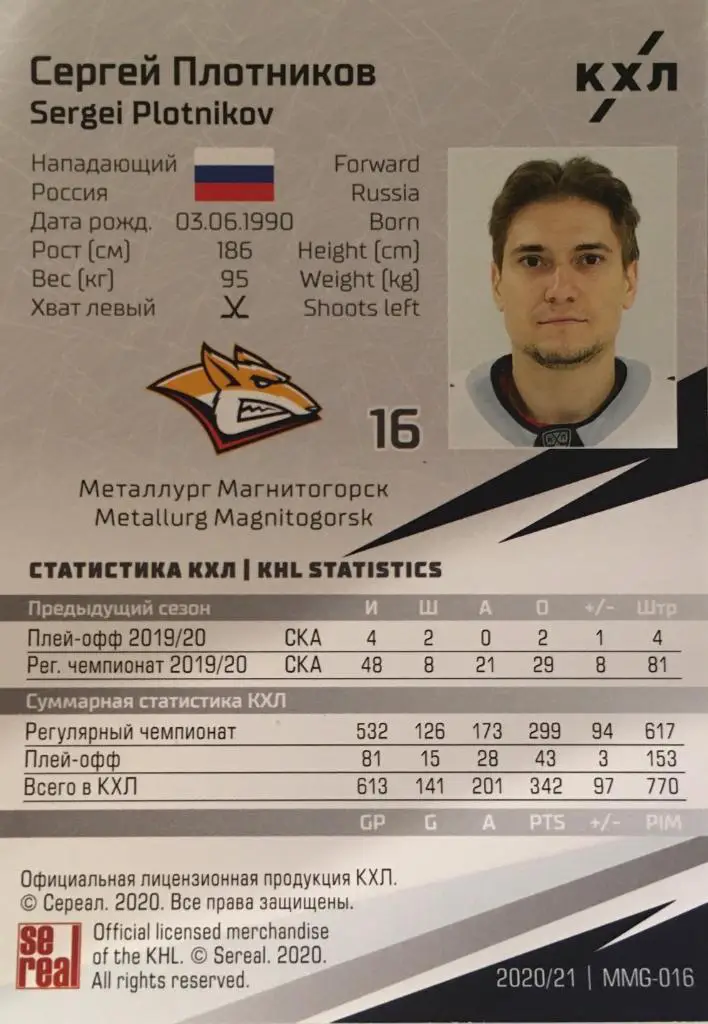 Хоккей. Карточка Сергей Плотников Металлург Магнитогорск КХЛ/KHL сезон 2020/21 1