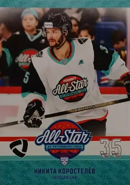 Хоккей. Карточка Никита Коростелев Северсталь Череповец Матч Звезд КХЛ/KHL 2023