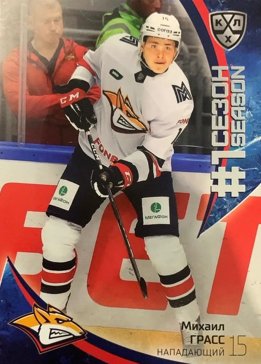 Хоккей. Карточка Михаил Грасс Металлург Магнитогорск КХЛ сезон 2023/24 SeReal