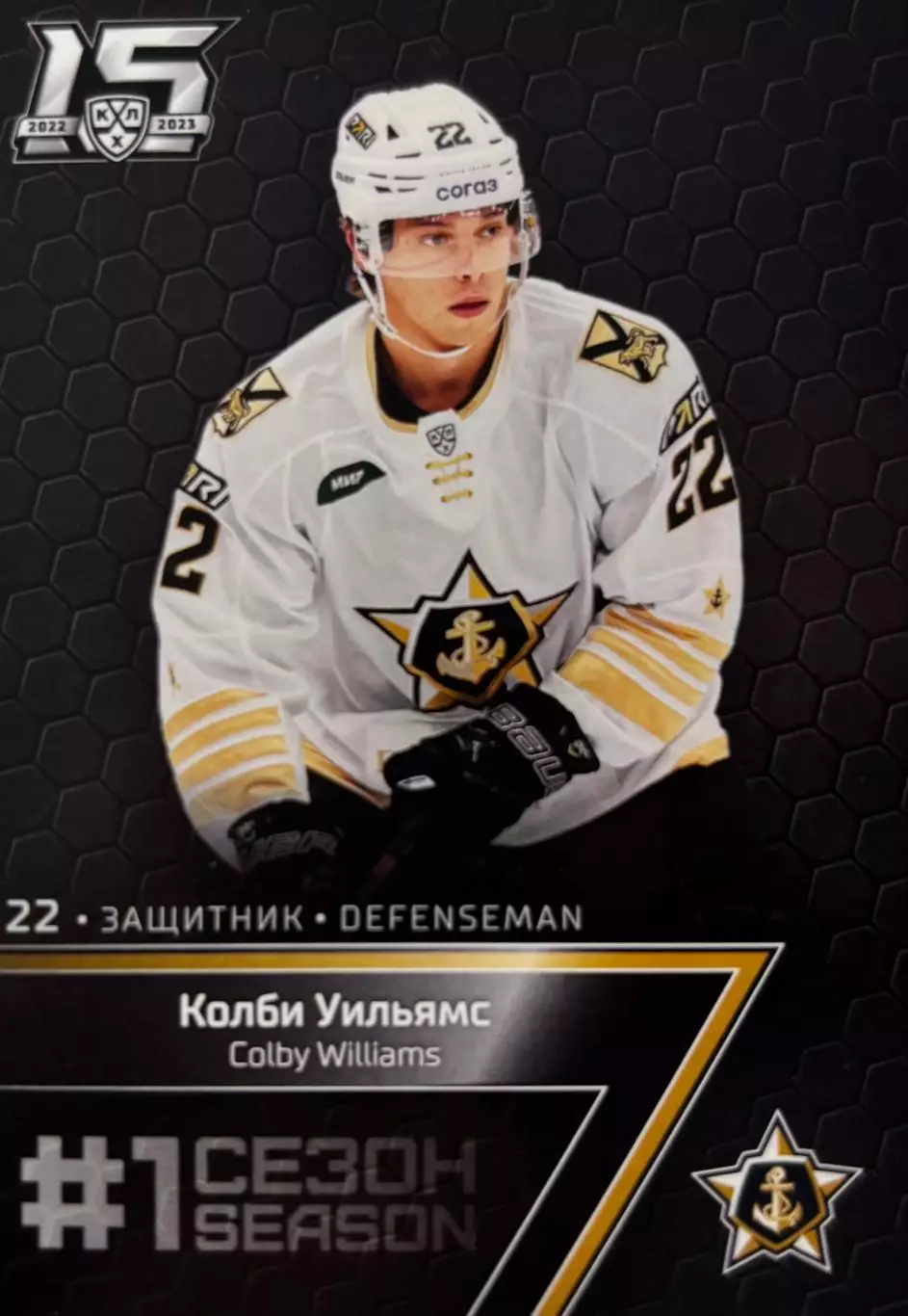 Хоккей. Карточка Колби Уильямс Адмирал Владивосток КХЛ/KHL сезон 2022/23 SeReal