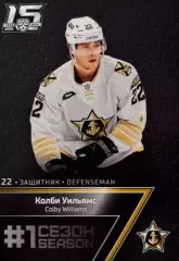 Хоккей. Карточка Колби Уильямс Адмирал Владивосток КХЛ/KHL сезон 2022/23 SeReal