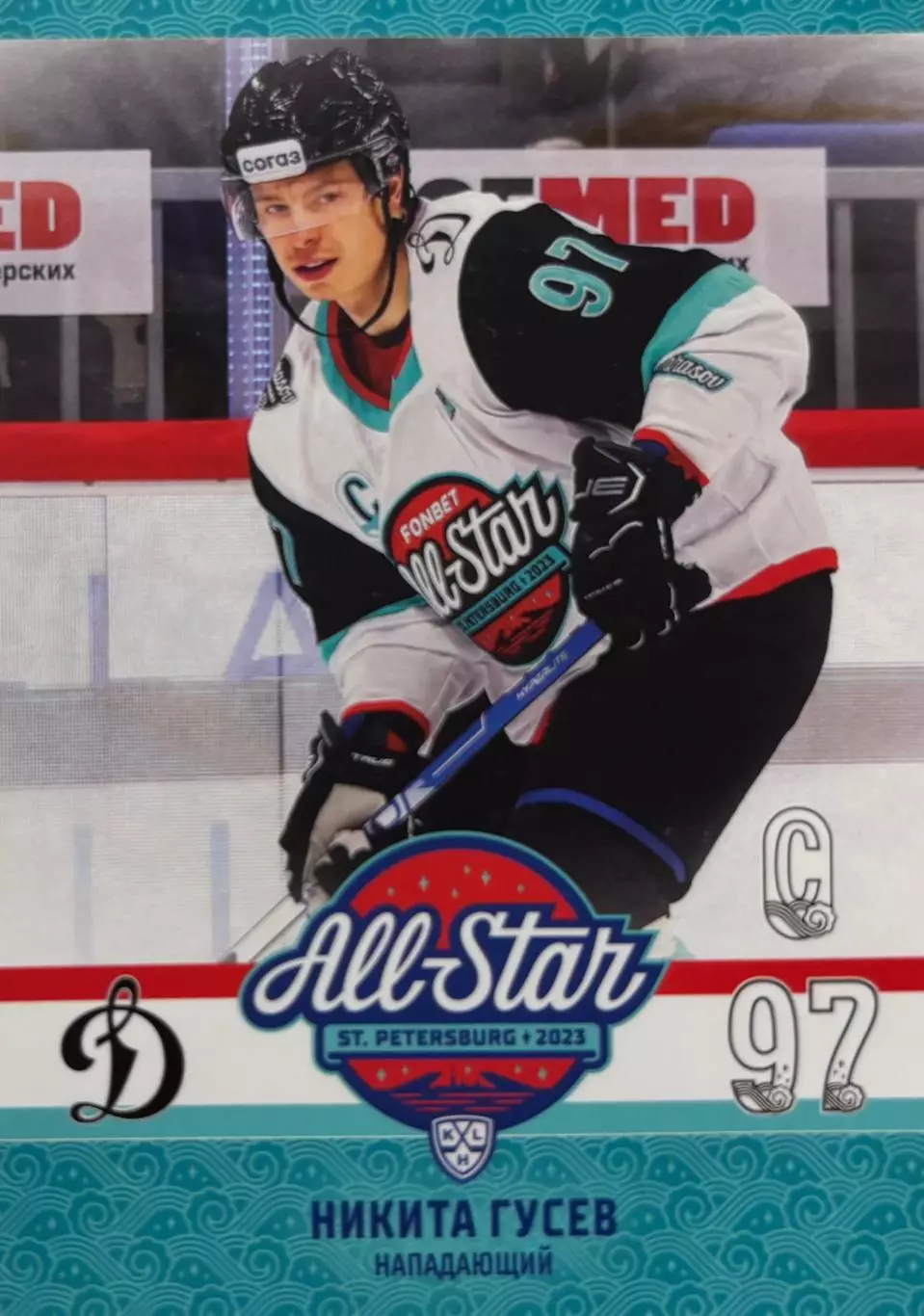 Хоккей. Карточка Никита Гусев Динамо Москва Матч Звезд КХЛ/KHL 2023 SeReal