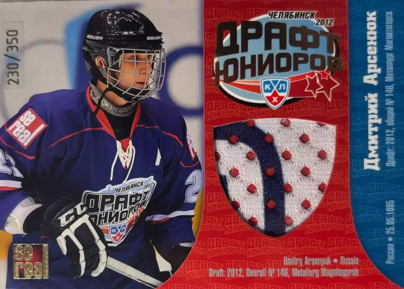Хоккей Карточка Дмитрий Арсенюк Металлург Магнитогорск Драфт КХЛ 2012/13 SeReal