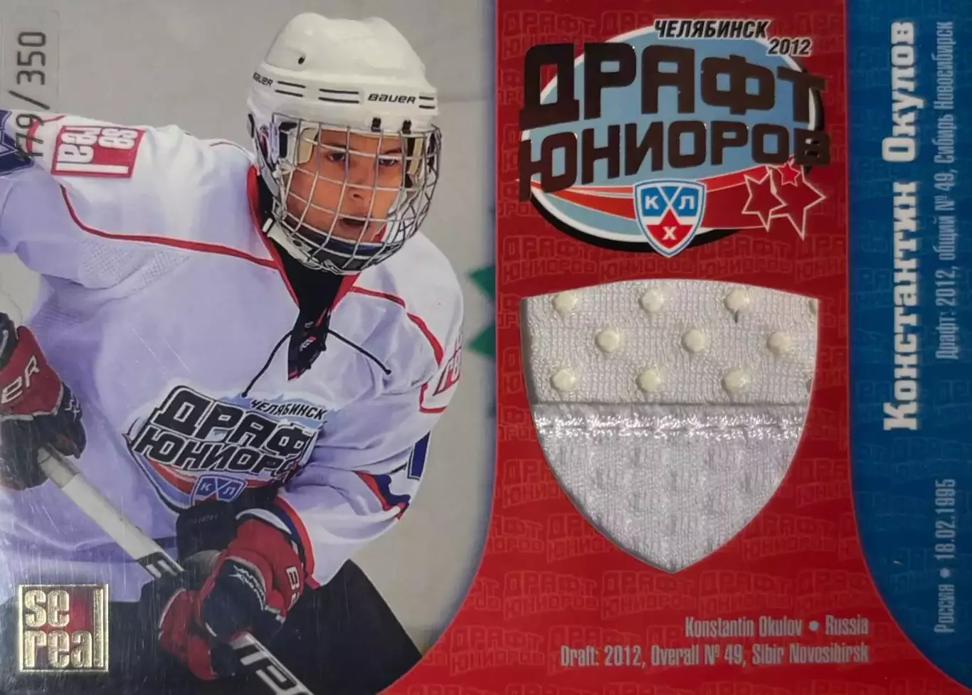 Хоккей. Карточка Константин Окулов Сибирь Новосибирск Драфт КХЛ 2012/13 SeReal