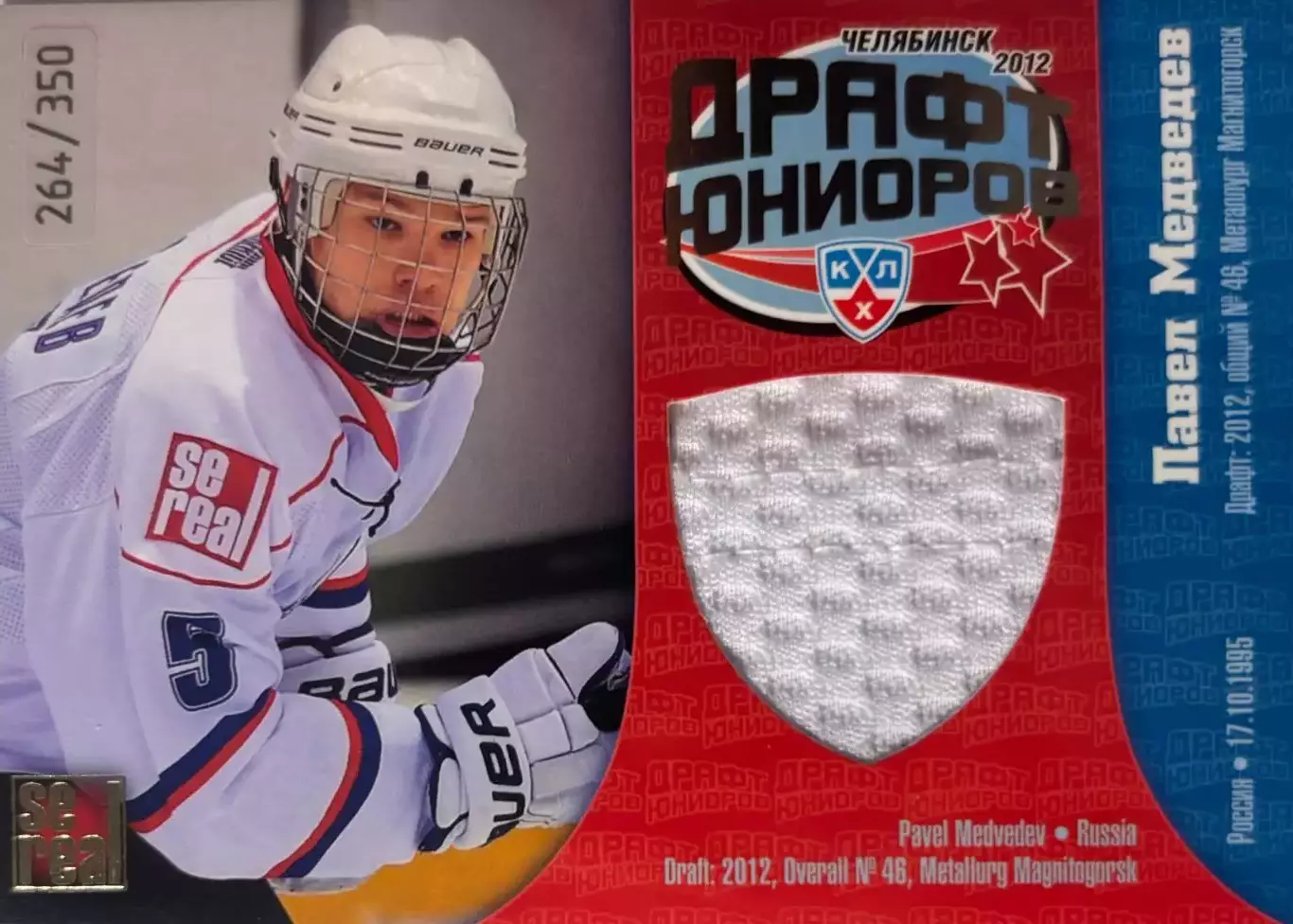 Хоккей Карточка Павел Медведев Металлург Магнитогорск Драфт КХЛ 2012/13 SeReal