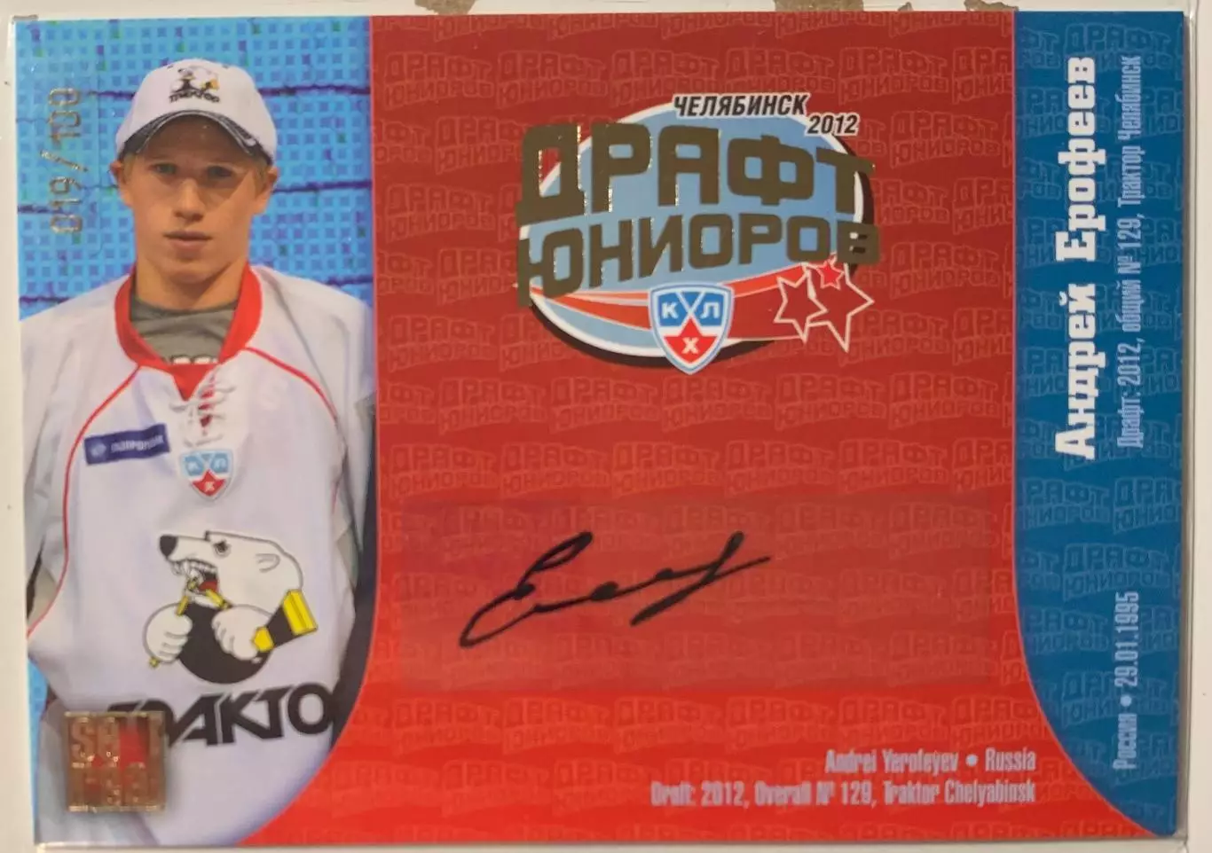 Хоккей. Карточка Андрей Ерофеев Трактор Челябинск Драфт Юниоров КХЛ 2012 SeReal