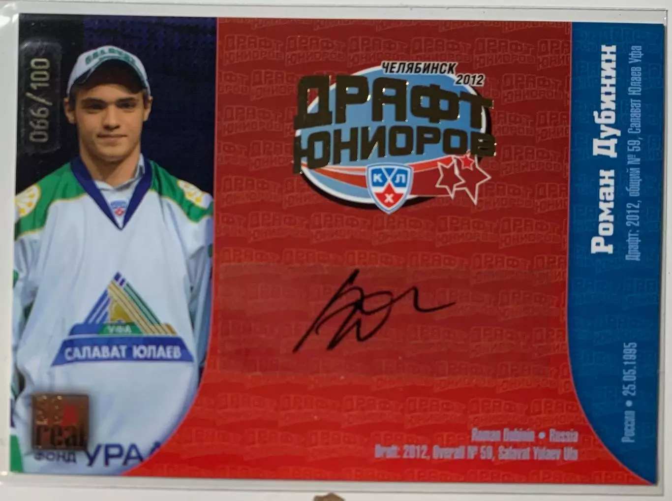 Хоккей. Карточка Роман Дубинин Салават Юлаев Уфа Драфт Юниоров КХЛ 2012 SeReal