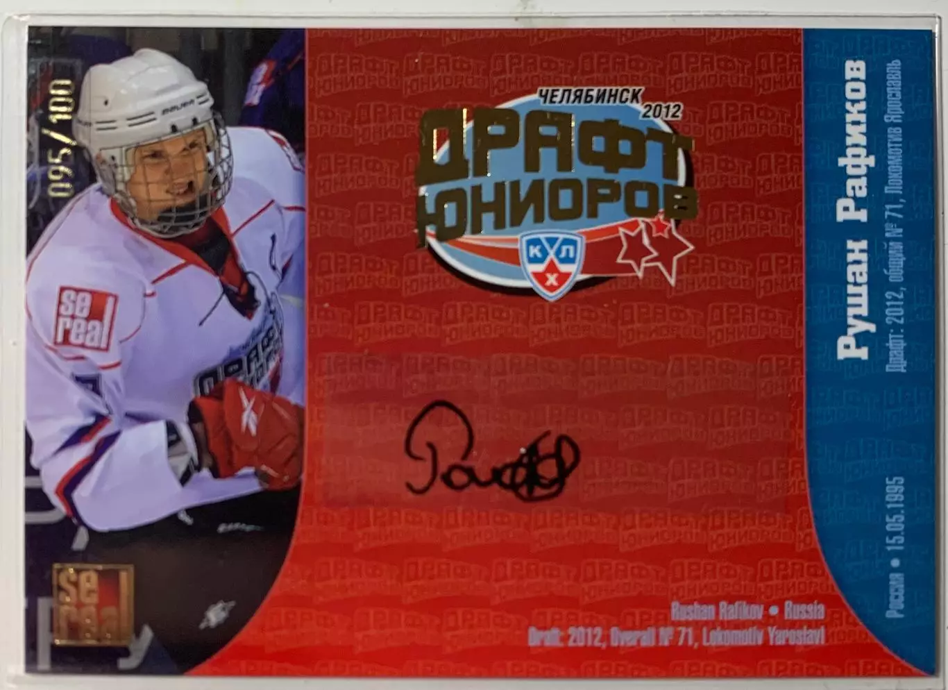 Хоккей. Карточка Рушан Рафиков Локомотив Ярославль Драфт Юниоров КХЛ 2012 SeReal