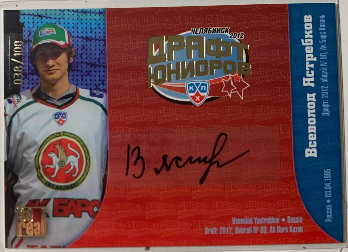 Хоккей. Карточка Всеволод Ястребков Ак Барс Казань Драфт Юниоров КХЛ 2012 SeReal