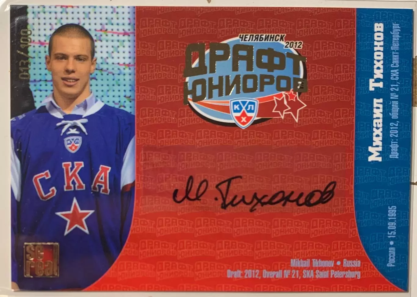 Хоккей. Карточка Михаил Тихонов СКА Санкт-Петербург Драфт Юниоров КХЛ 2012/13