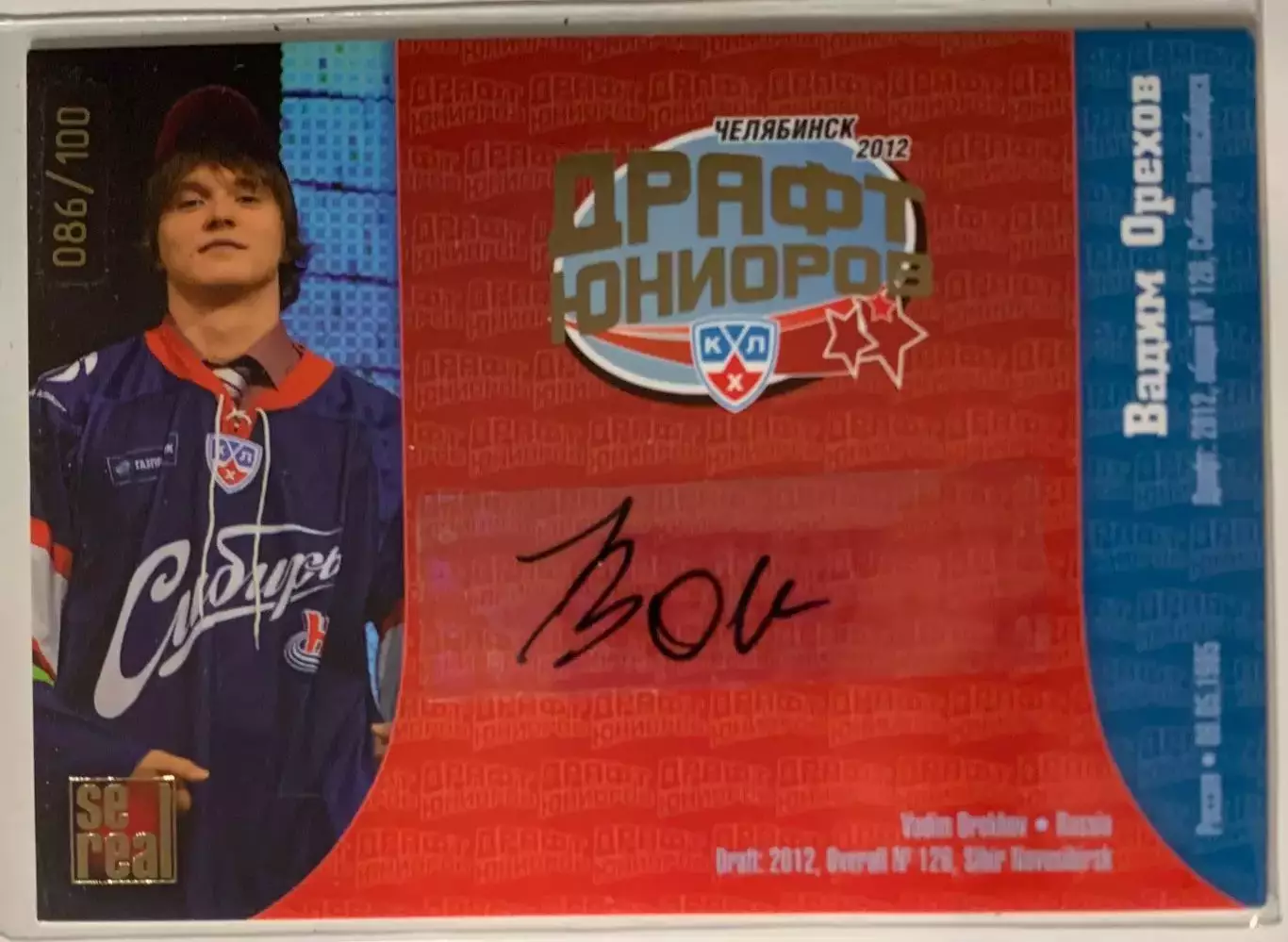 Хоккей. Карточка Вадим Орехов Сибирь Новосибирск Драфт Юниоров КХЛ 2012 SeReal