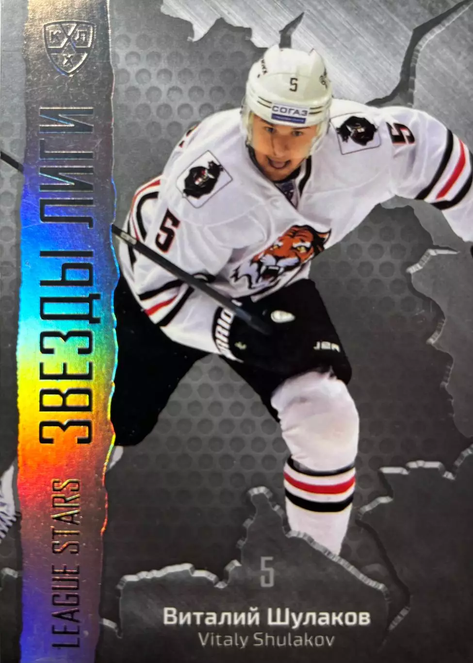 Хоккей. Карточка Виталий Шулаков Амур Хабаровск КХЛ/KHL сезон 2015/16 SeReal