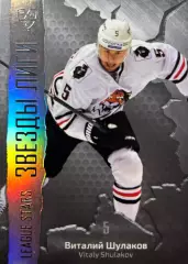 Хоккей. Карточка Виталий Шулаков Амур Хабаровск КХЛ/KHL сезон 2015/16 SeReal