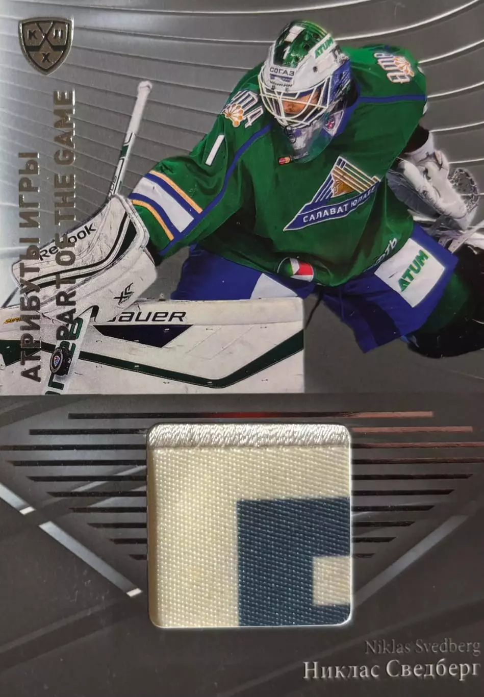 Хоккей. Карточка Никлас Сведберг Салават Юлаев Уфа КХЛ/KHL сезон 2015/16 SeReal