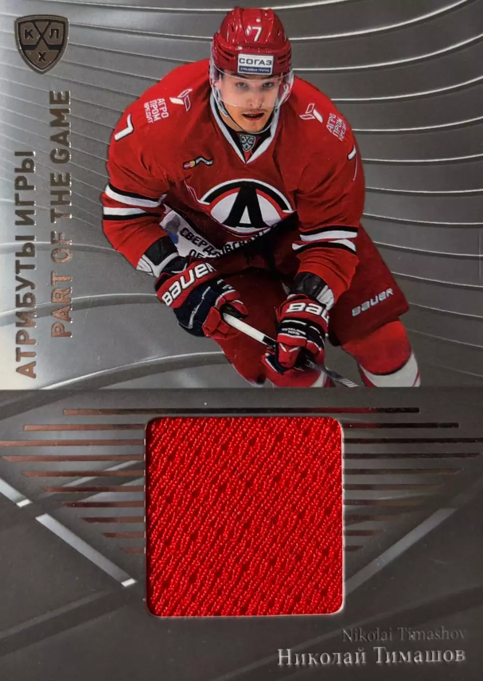 Хоккей. Карточка Николай Тимашов Автомобилист Екатеринбург КХЛ/KHL сезон 2015/16