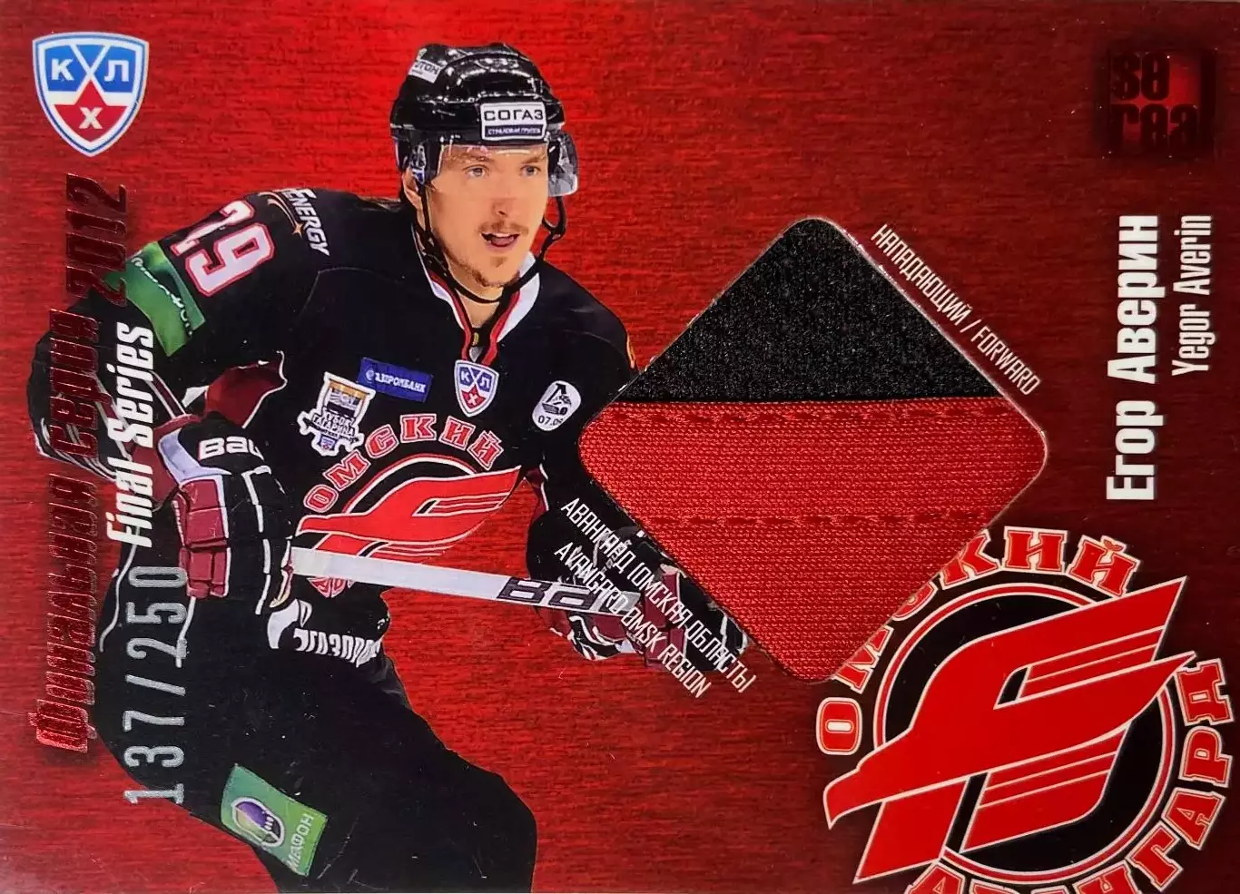 Хоккей. Карточка Егор Аверин Авангард Омская область КХЛ/KHL 2012/13 SeReal
