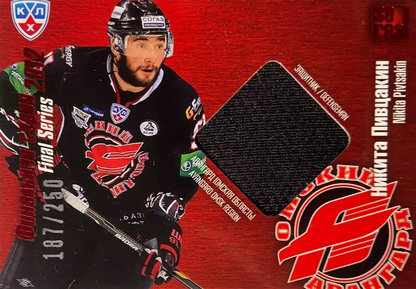 Хоккей. Карточка Никита Пивцакин Авангард Омская область КХЛ/KHL 2012/13 SeReal