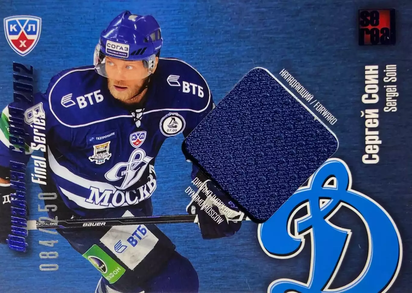 Хоккей. Карточка Сергей Соин Динамо Москва КХЛ/KHL сезон 2012/13 SeReal