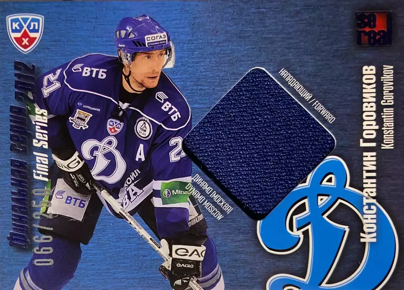 Хоккей. Карточка Константин Горовиков Динамо Москва КХЛ/KHL сезон 2012/13 SeReal