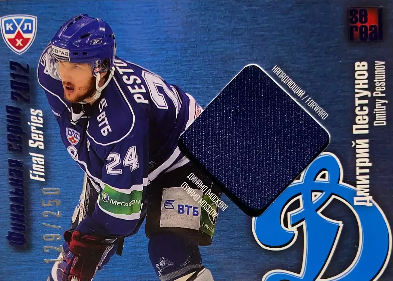 Хоккей. Карточка Максим Пестушко Динамо Москва КХЛ/KHL сезон 2012/13 SeReal
