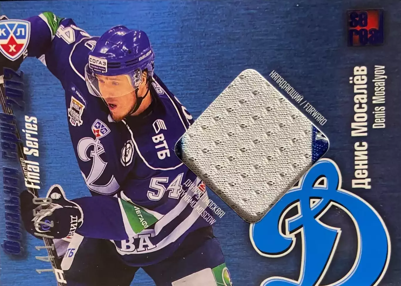 Хоккей. Карточка Денис Мосалев Динамо Москва КХЛ/KHL сезон 2012/13 SeReal