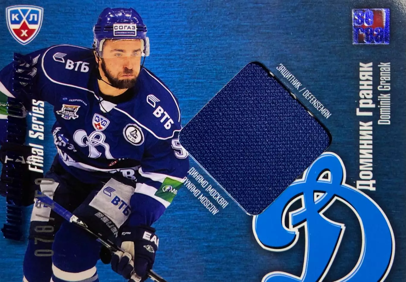 Хоккей. Карточка Доминик Граняк Динамо Москва КХЛ/KHL сезон 2012/13 SeReal