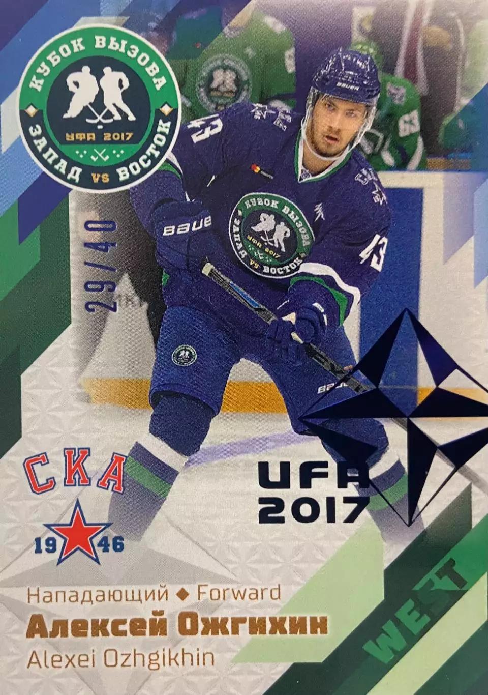 Карточка Алексей Ожгихин СКА-1946 Санкт-Петербург Кубок Вызова МХЛ/КХЛ/KHL 2017