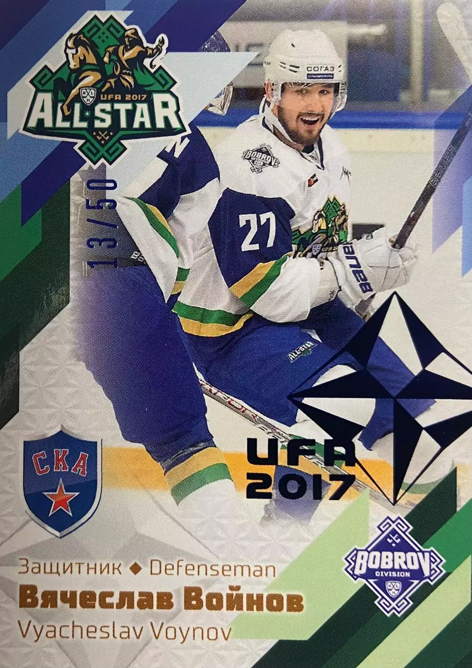 Хоккей. Карточка Вячеслав Войнов СКА Санкт-Петербург Матч Звезд 2017 КХЛ SeReal