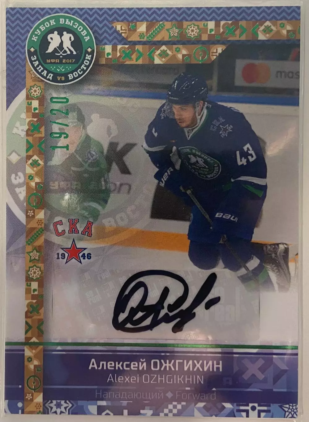 Карточка Алексей Ожгихин СКА-1946 Санкт-Петербург Кубок Вызова МХЛ/КХЛ/KHL 2017