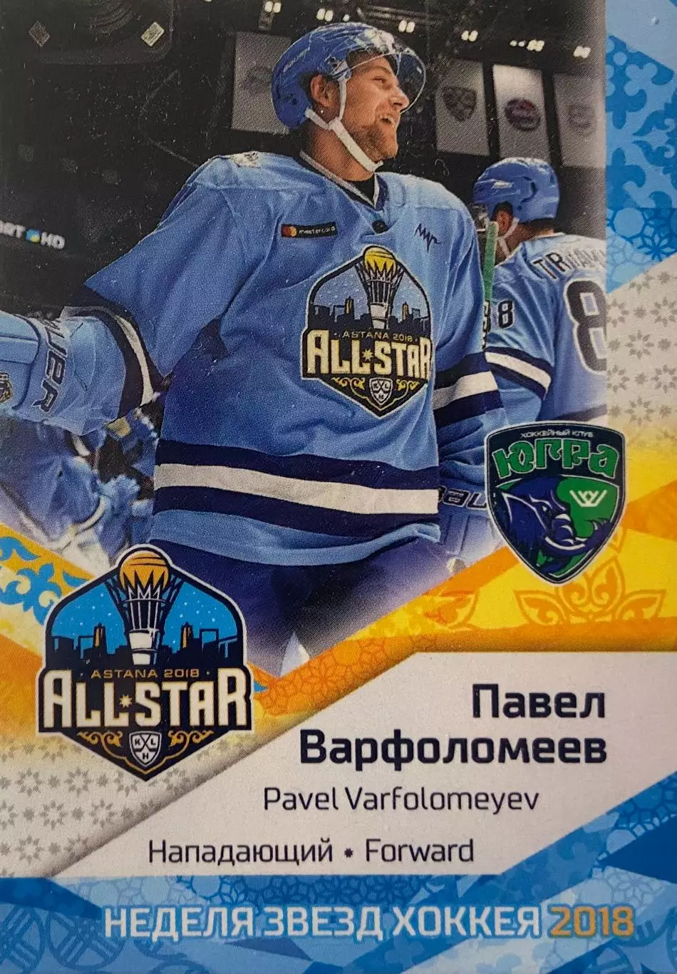 Хоккей Карточка Павел Варфоломеев Югра Ханты-Мансийск Матч Звезд 2018 КХЛ SeReal